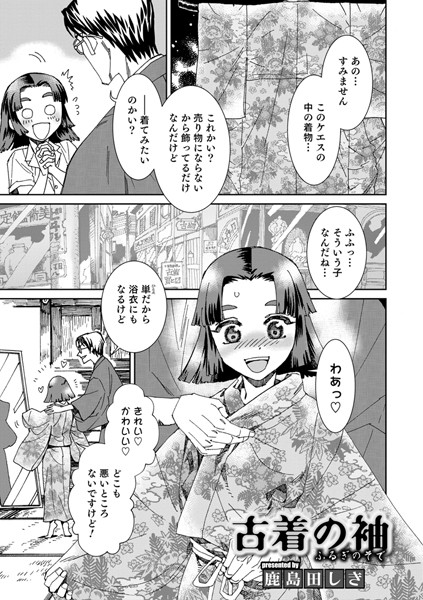 古着の袖（単話）