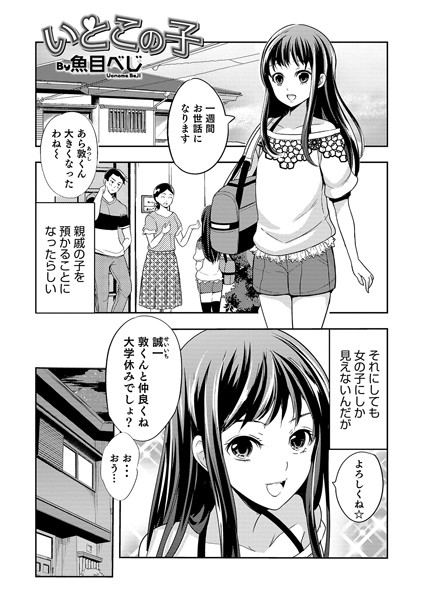 いとこの子（単話）