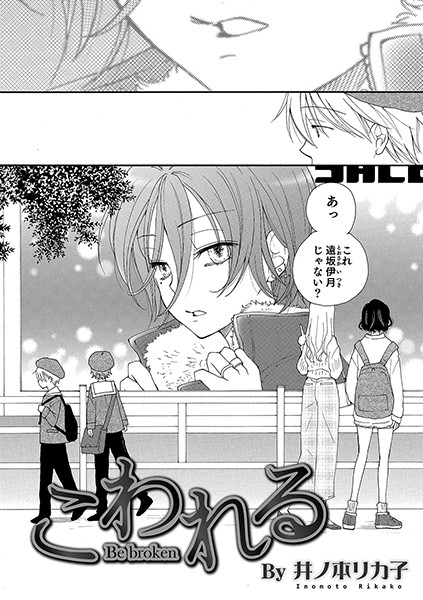 こわれる（単話）