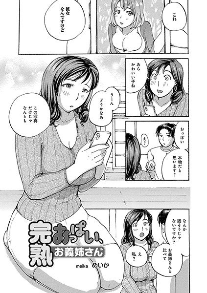 完熟おっぱい、お義姉さん（単話）