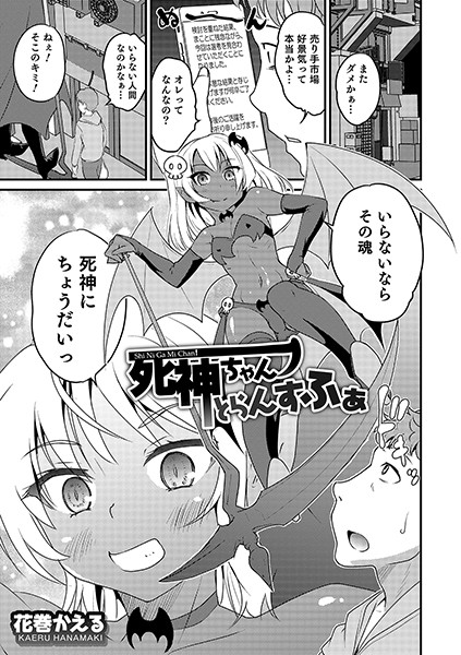 死神ちゃん とらんすふぁ（単話）