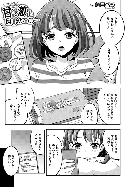 甘くて激しいはじめての…（単話）