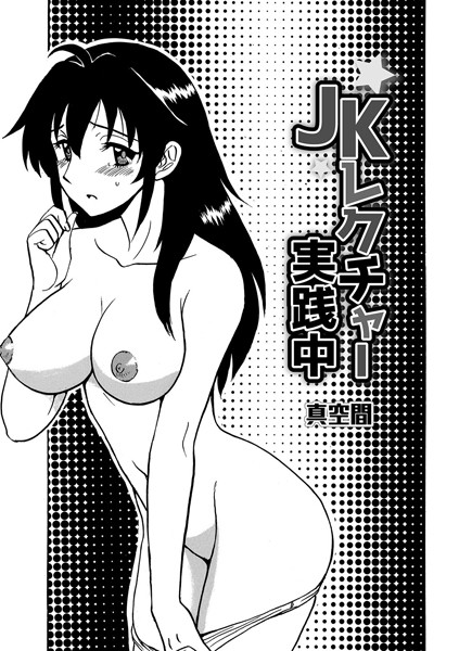 JKレクチャー実践中（単話）