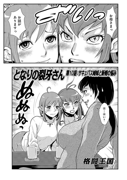 となりの裂牙さん（単話）