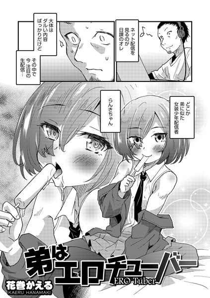 弟はエロチューバー（単話）