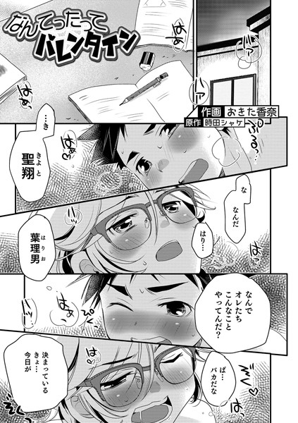 なんてったってバレンタイン（単話）