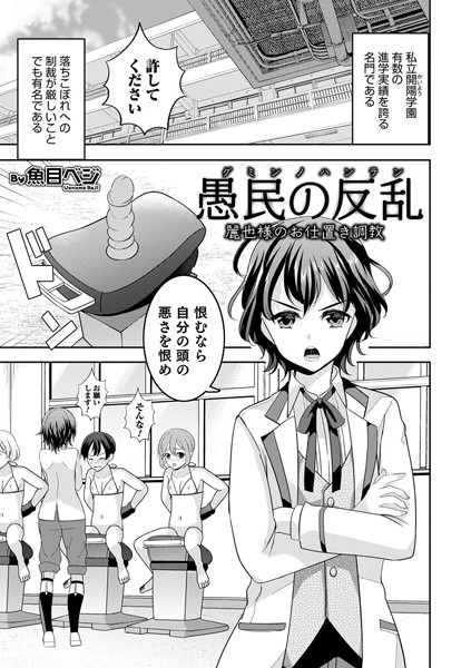 愚民の反乱 麗也様のお仕置き調教（単話）