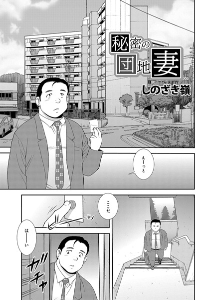 秘密の団地妻（単話）