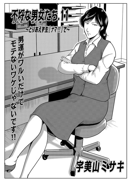 不埒な男女たち（単話）