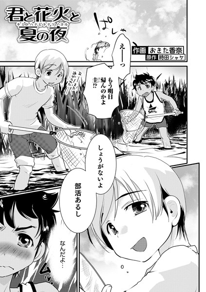 君と花火と夏の夜（単話）