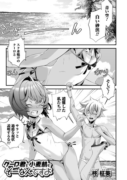 クーロ君と小麦肌とそーなんですよ（単話）