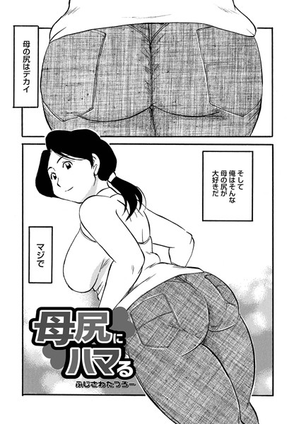 母尻にハマる（単話）
