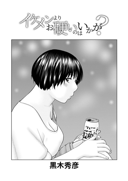 イケメンよりお硬いのはいかが？（単話）