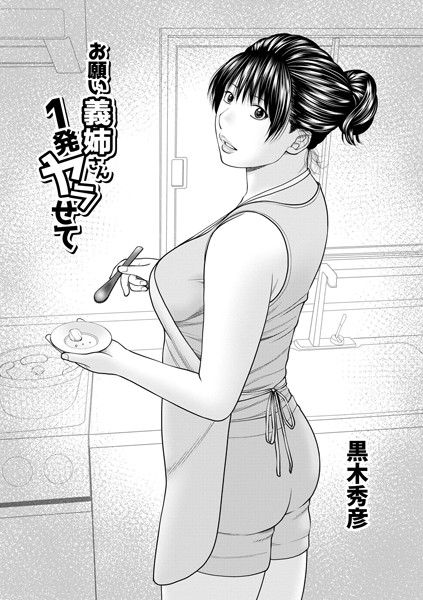 お願い義姉さん1発ヤラせて（単話）