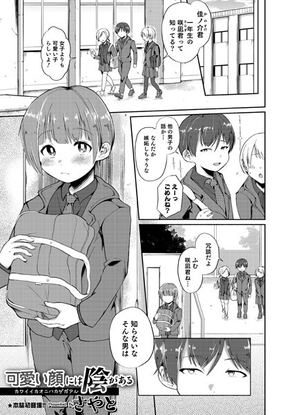 可愛い顔には陰がある（単話）