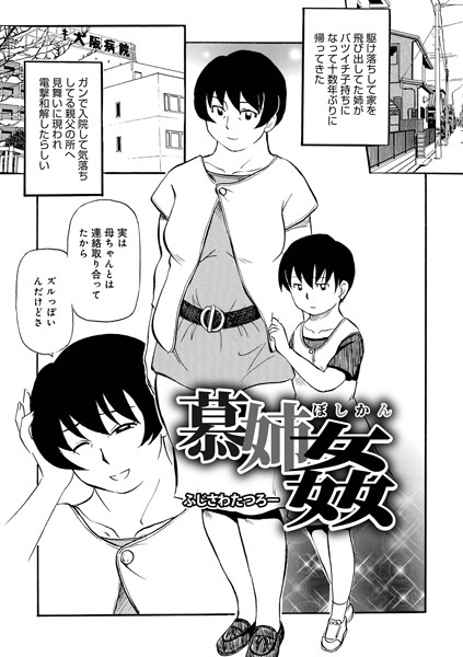 慕姉姦(単話) 慕姉姦(単話)