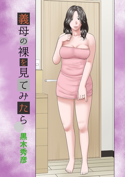 義母の裸を見てみたら（単話）