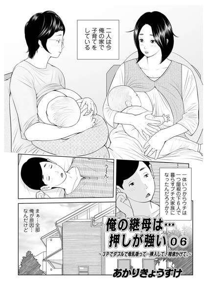 俺の継母は…押しが強い（単話）