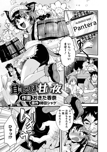 耳としっぽの甘い夜（単話）