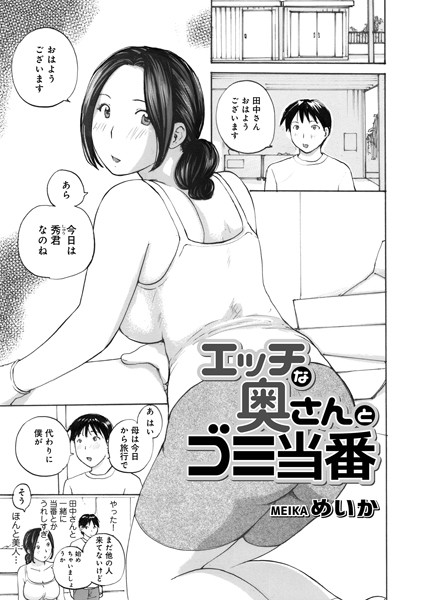 エッチな奥さんとゴミ当番（単話）