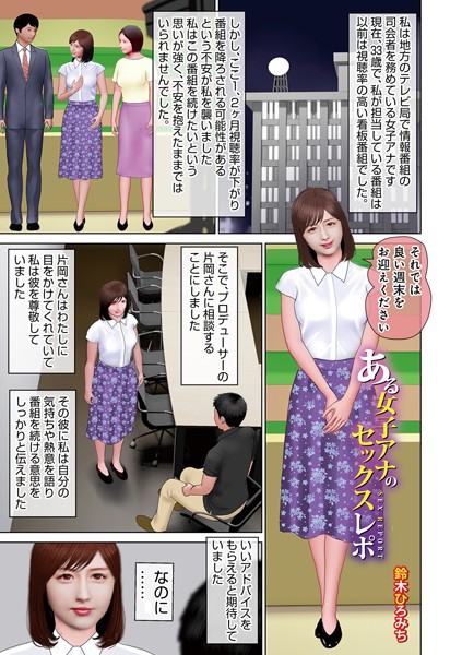 ある女子アナのセックスレポ（単話）