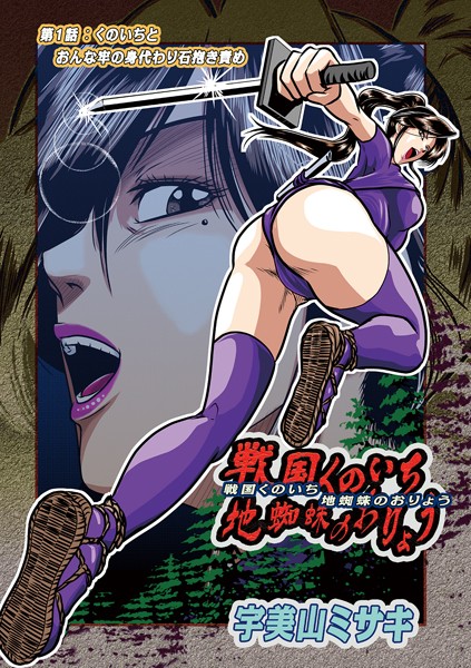 戦国くのいち地蜘蛛のおりょう第1話（単話）