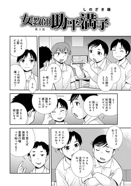 女教師助平満子 第3話