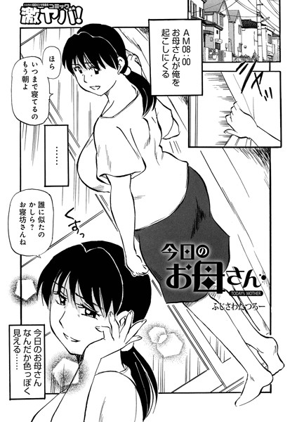 今日のお母さん（単話）