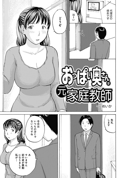 おっぱい奥さんは元家庭教師（単話）