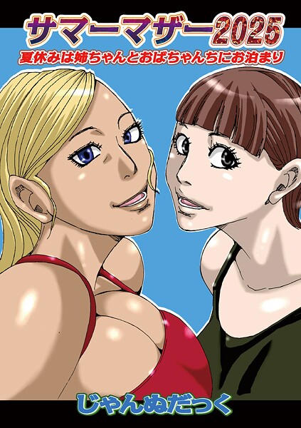 サマーマザー（単話）