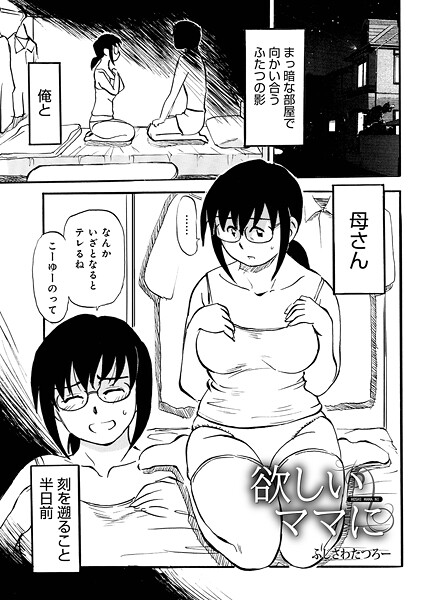 欲しいママに（単話）