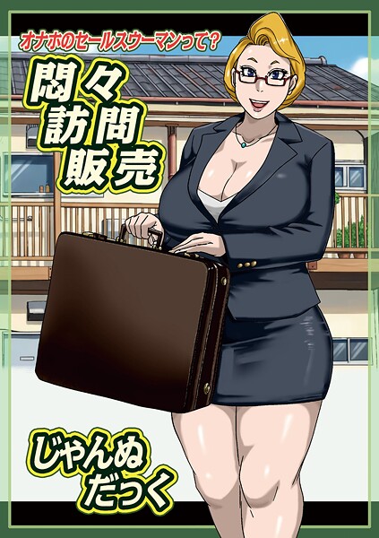 悶々訪問販売（単話）