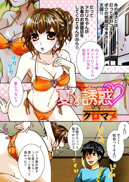 夏と誘惑（単話）