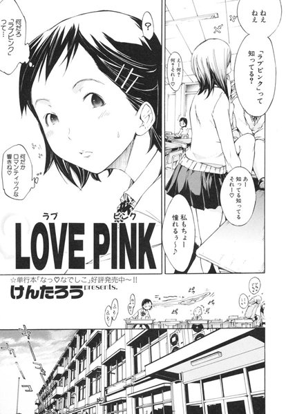 LOVE PINK（単話）
