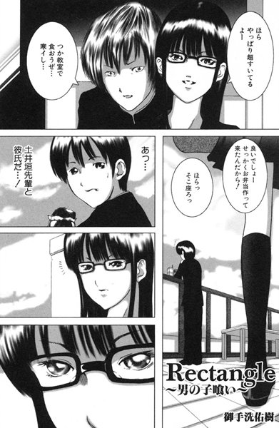 Rectangle（単話）