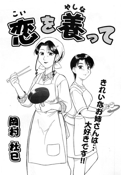 恋を養って（単話）