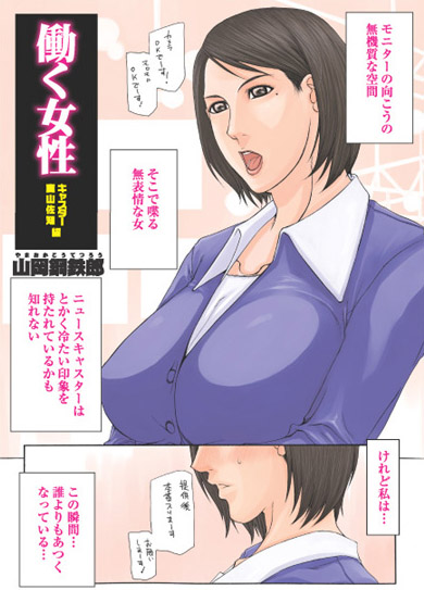 働く女性　キャスター真山佐知編（単話）