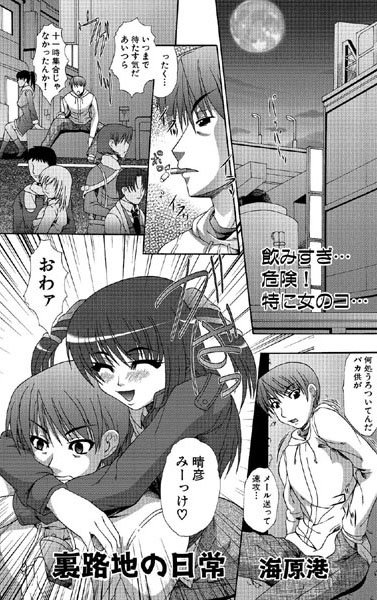 路地裏の日常（単話）