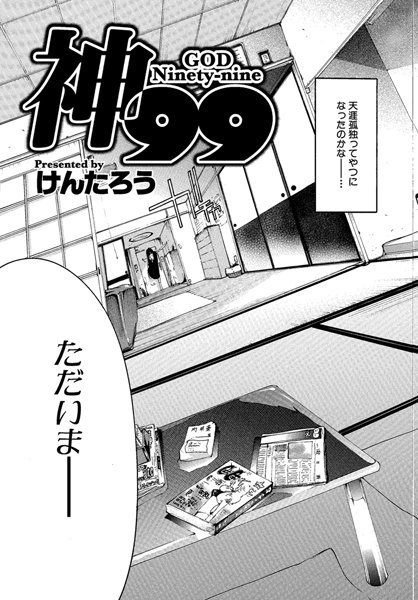 神99（単話）