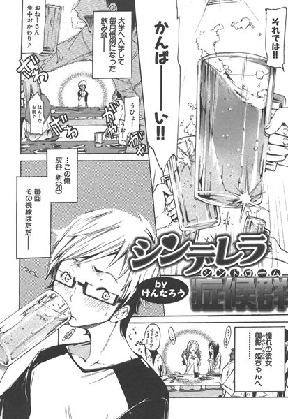 シンデレラシンドローム（単話）