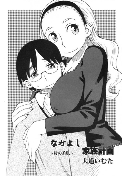 なかよし家族計画 〜母の柔肌〜（単話）