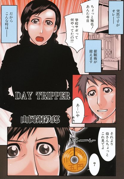 DAY TRIPPER（単話）