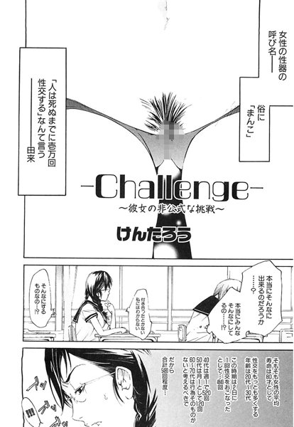 Challenge（単話）