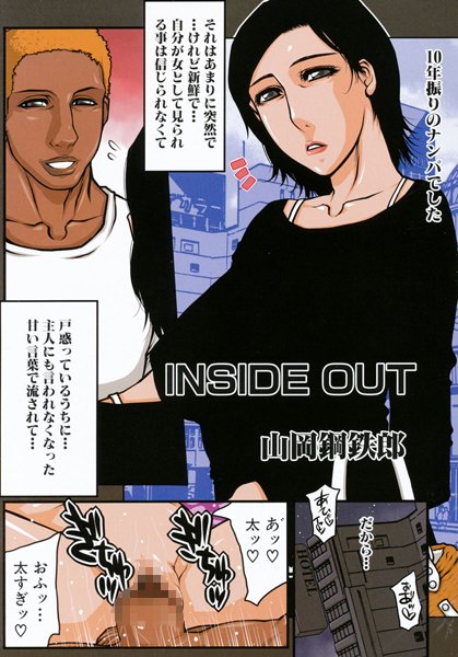 INSIDE OUT（単話）