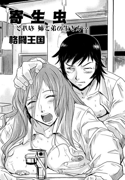 寄生虫（単話）