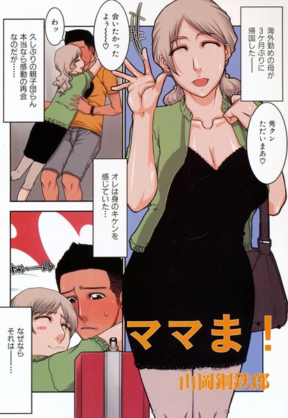 ママま！（単話）