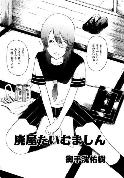 廃屋たいむましーん（単話）