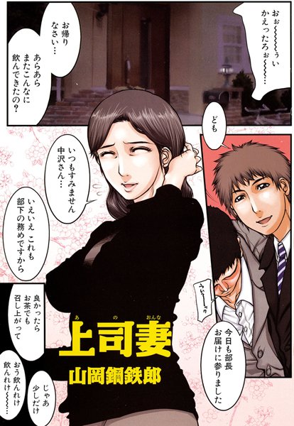 上司妻（単話）