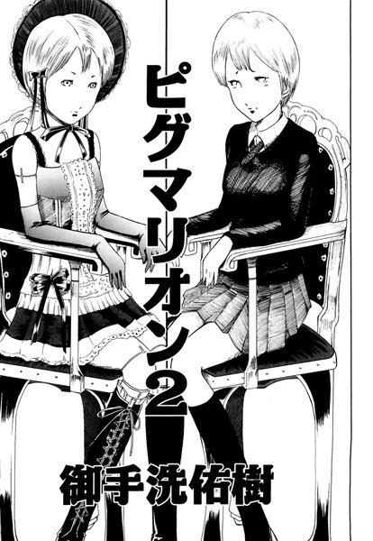 ピグマリオン（単話）