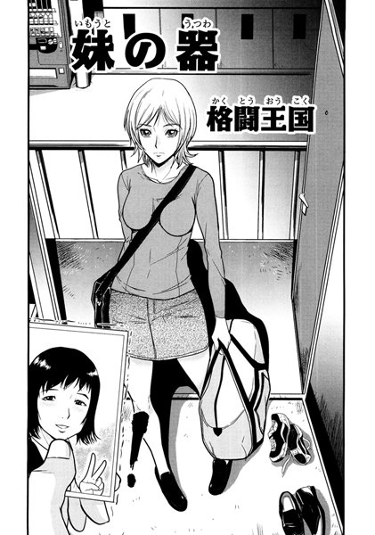 妹の器（単話）